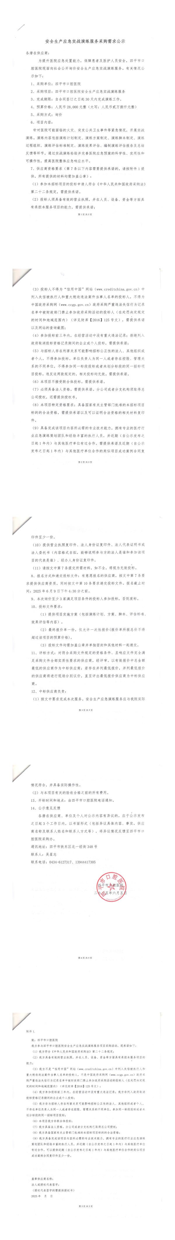 安全生产应急实战演练服务采购需求公示(1)_QQ浏览器转格式.jpg