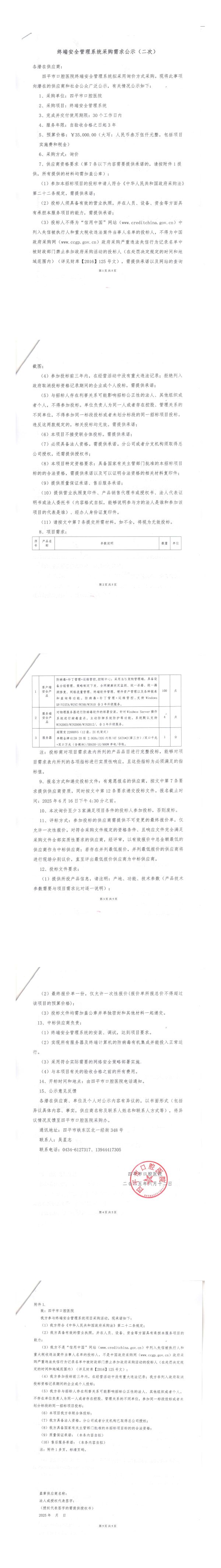 终端安全管理系统采购需求公示（二次）_QQ浏览器转格式.jpg